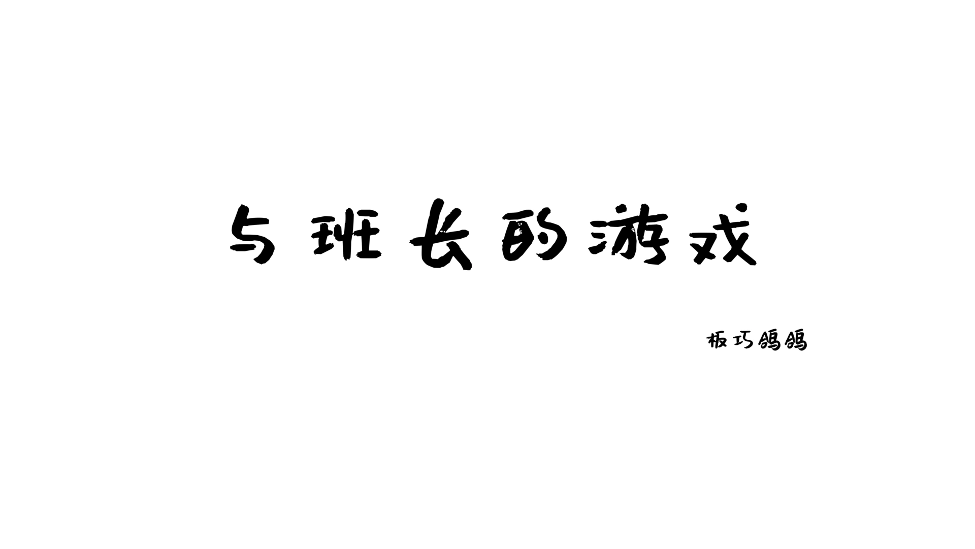 西园寺南歌 - NO.13 与班长的游戏 2